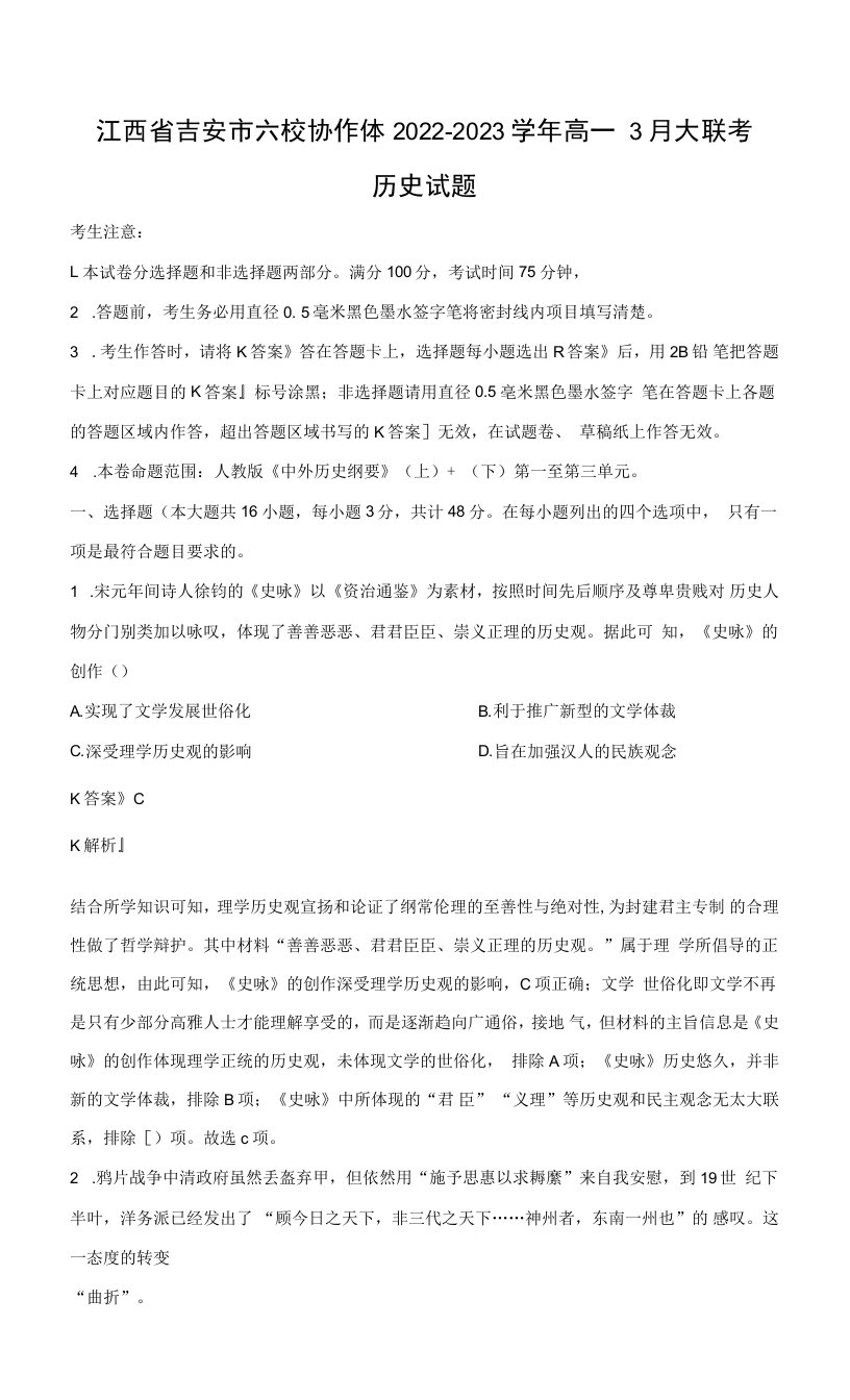 江西省吉安市六校协作体2022-2023学年高一3月大联考历史试题（解析版）