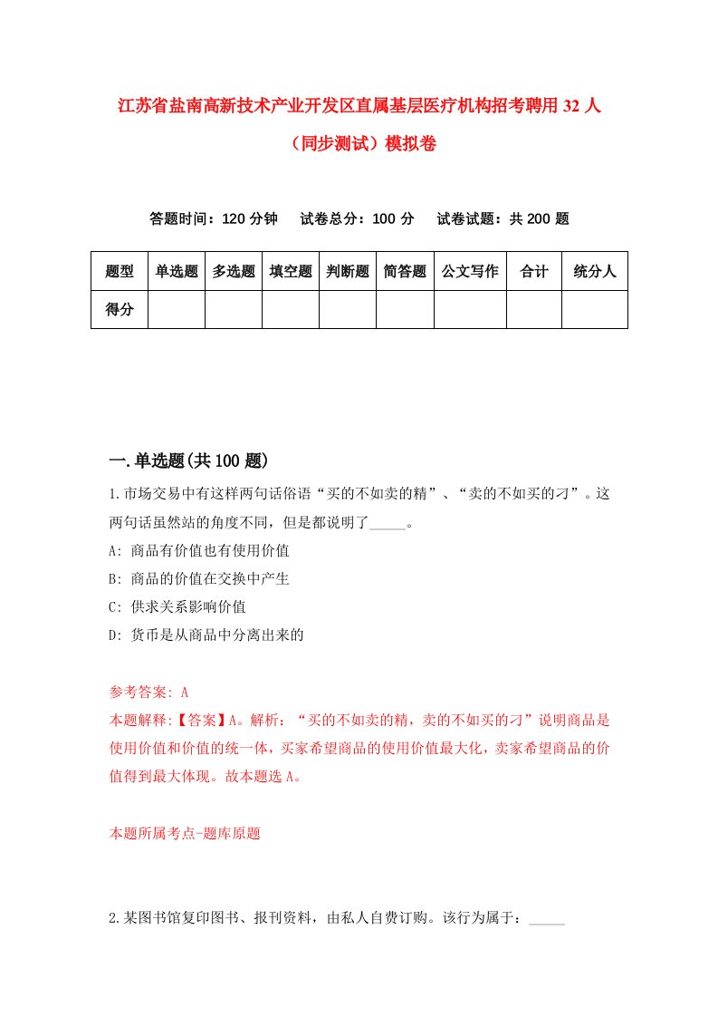 江苏省盐南高新技术产业开发区直属基层医疗机构招考聘用32人同步测试模拟卷第8套