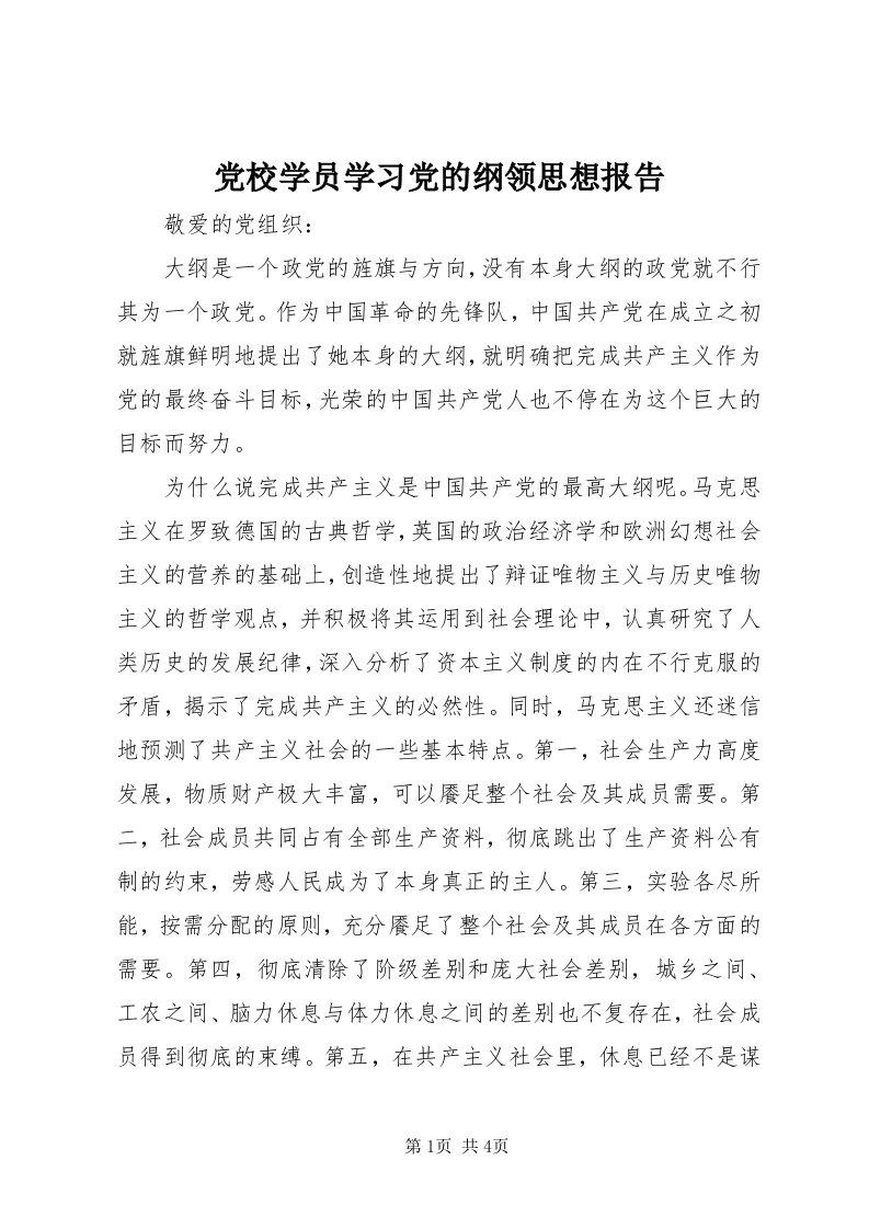 党校学员学习党的纲领思想报告