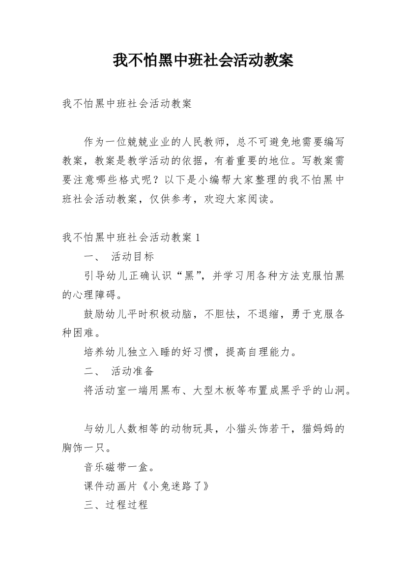 我不怕黑中班社会活动教案