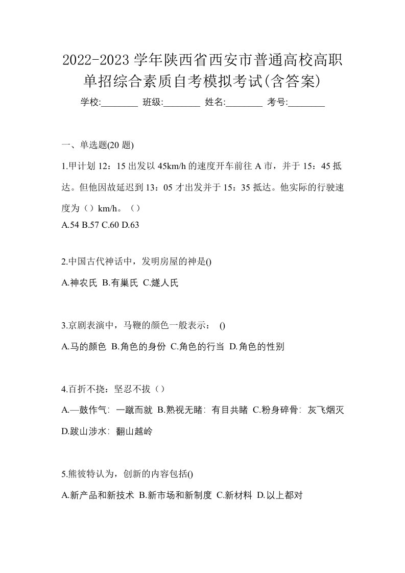 2022-2023学年陕西省西安市普通高校高职单招综合素质自考模拟考试含答案