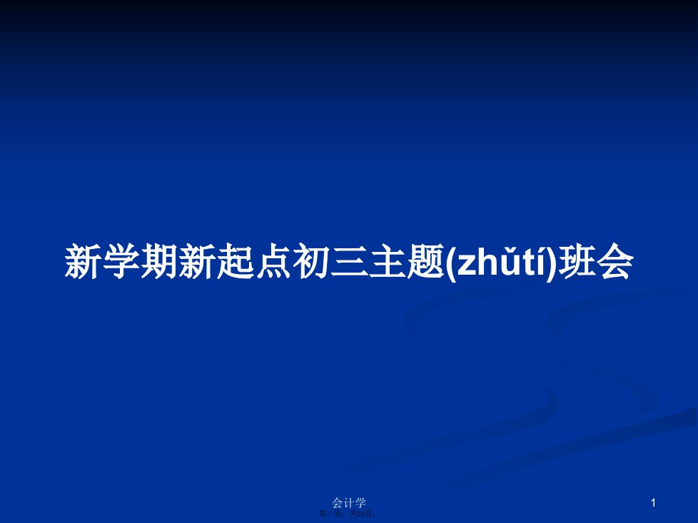 新学期新起点初三主题班会PPT学习教案