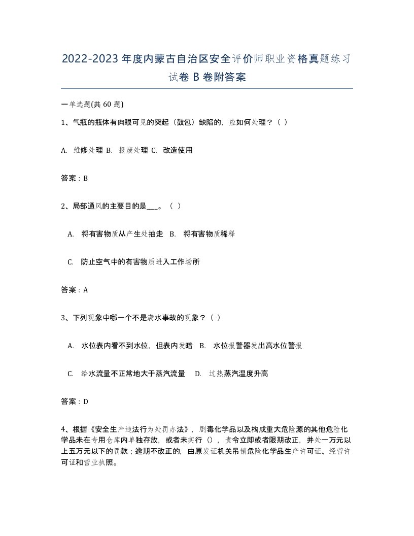 2022-2023年度内蒙古自治区安全评价师职业资格真题练习试卷B卷附答案