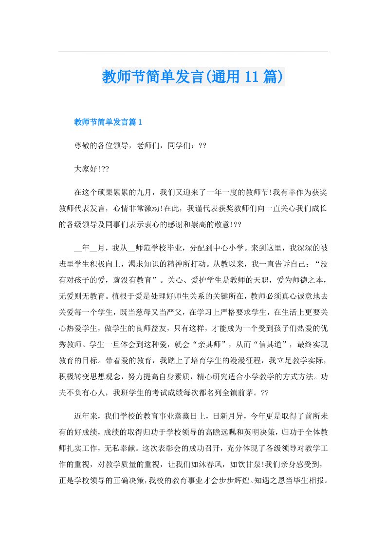 教师节简单发言(通用11篇)