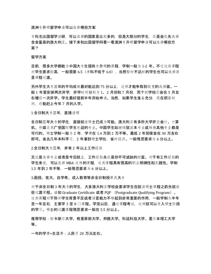 澳洲专升硕留学申请可以选择哪些方案