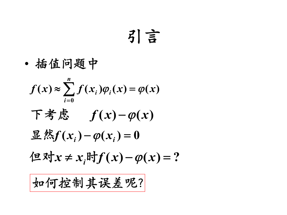 逼近拟合中的基本概念