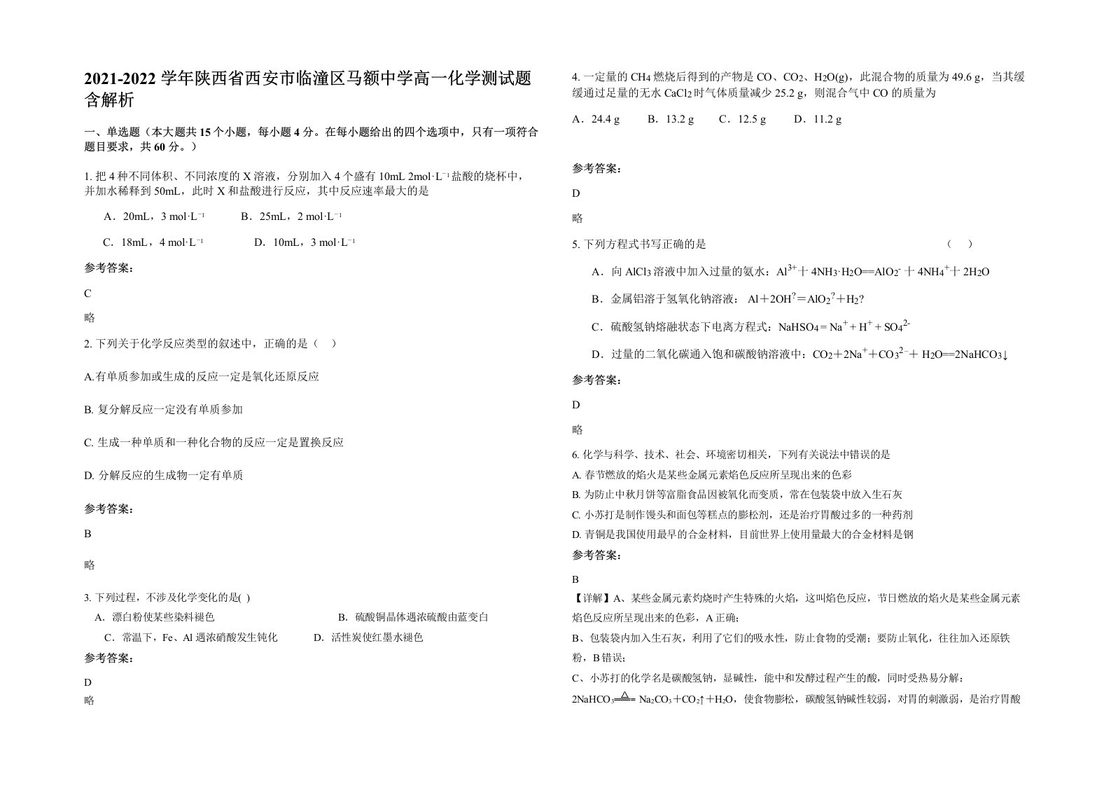 2021-2022学年陕西省西安市临潼区马额中学高一化学测试题含解析