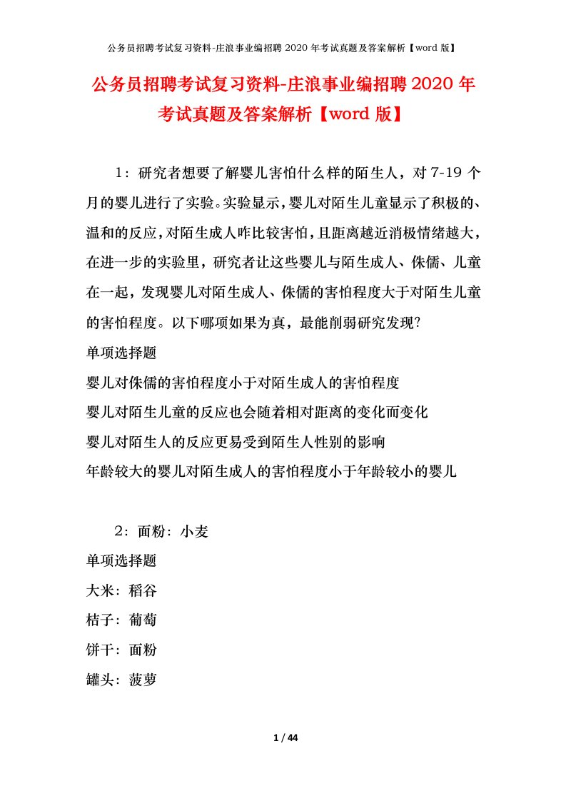 公务员招聘考试复习资料-庄浪事业编招聘2020年考试真题及答案解析word版