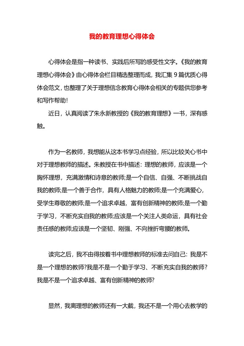 我的教育理想心得体会