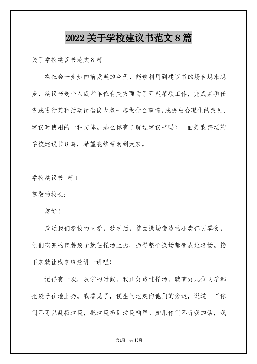 2022关于学校建议书范文8篇