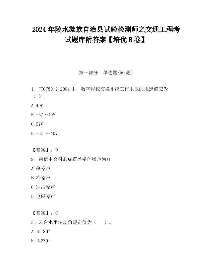 2024年陵水黎族自治县试验检测师之交通工程考试题库附答案【培优B卷】