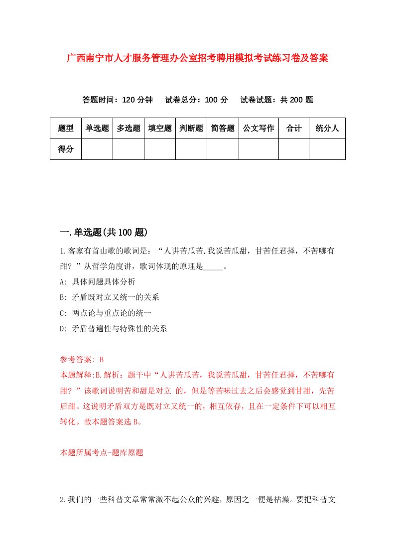 广西南宁市人才服务管理办公室招考聘用模拟考试练习卷及答案第5版