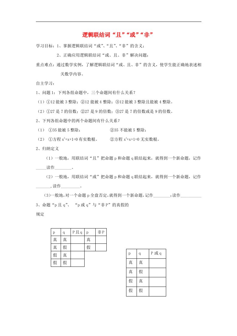 高中数学北师大版选修1-1第一章《逻辑联结词“且”“或”“非”》word导学案