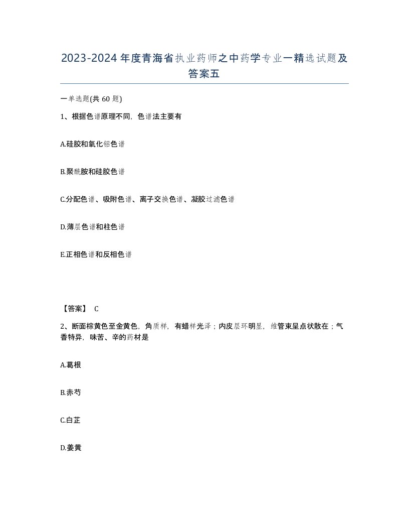 2023-2024年度青海省执业药师之中药学专业一试题及答案五