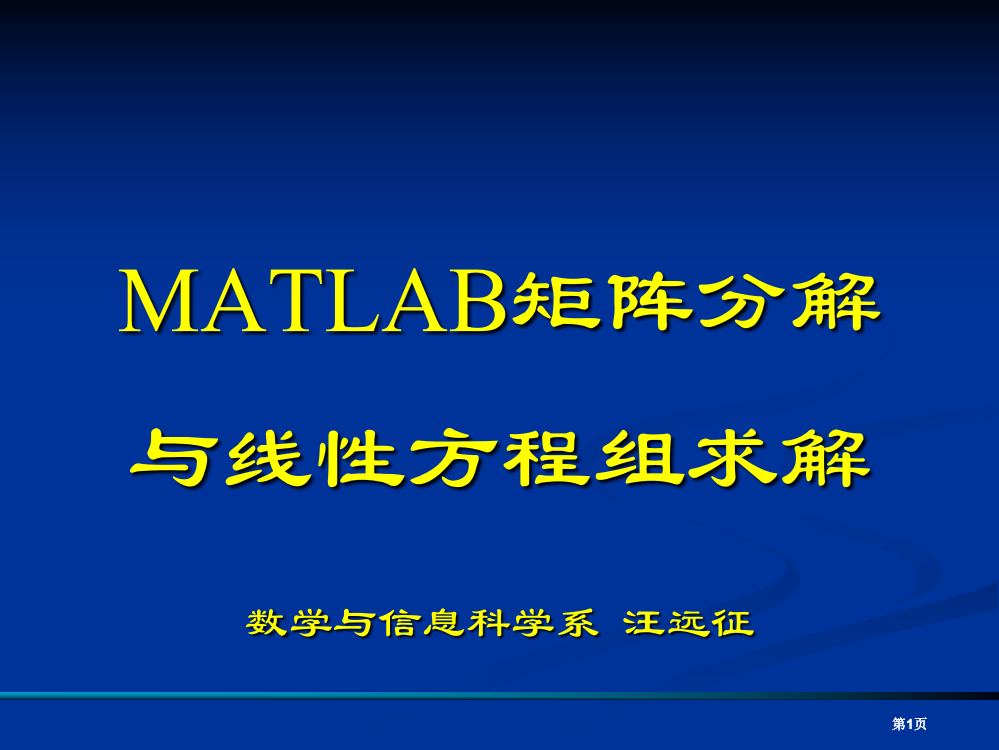 矩阵分解与线性方程组求解公开课一等奖优质课大赛微课获奖课件