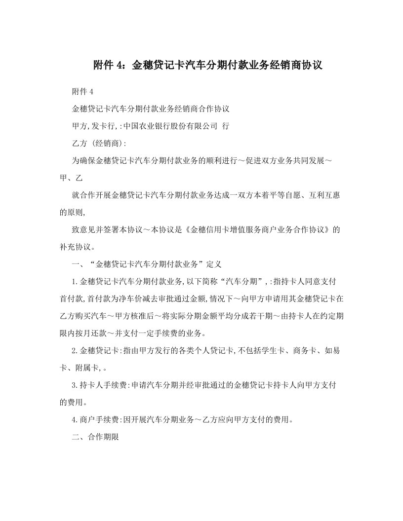 附件4：金穗贷记卡汽车分期付款业务经销商协议