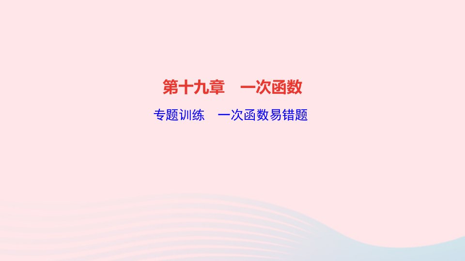 2022八年级数学下册第十九章一次函数专题训练一次函数易错题作业课件新版新人教版