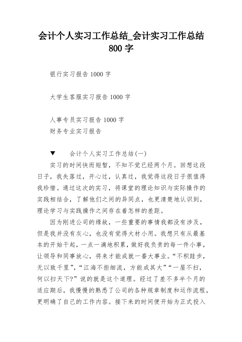 会计个人实习工作总结_会计实习工作总结800字_1