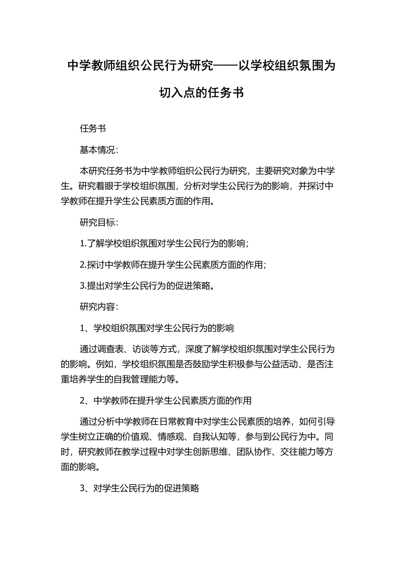 中学教师组织公民行为研究——以学校组织氛围为切入点的任务书