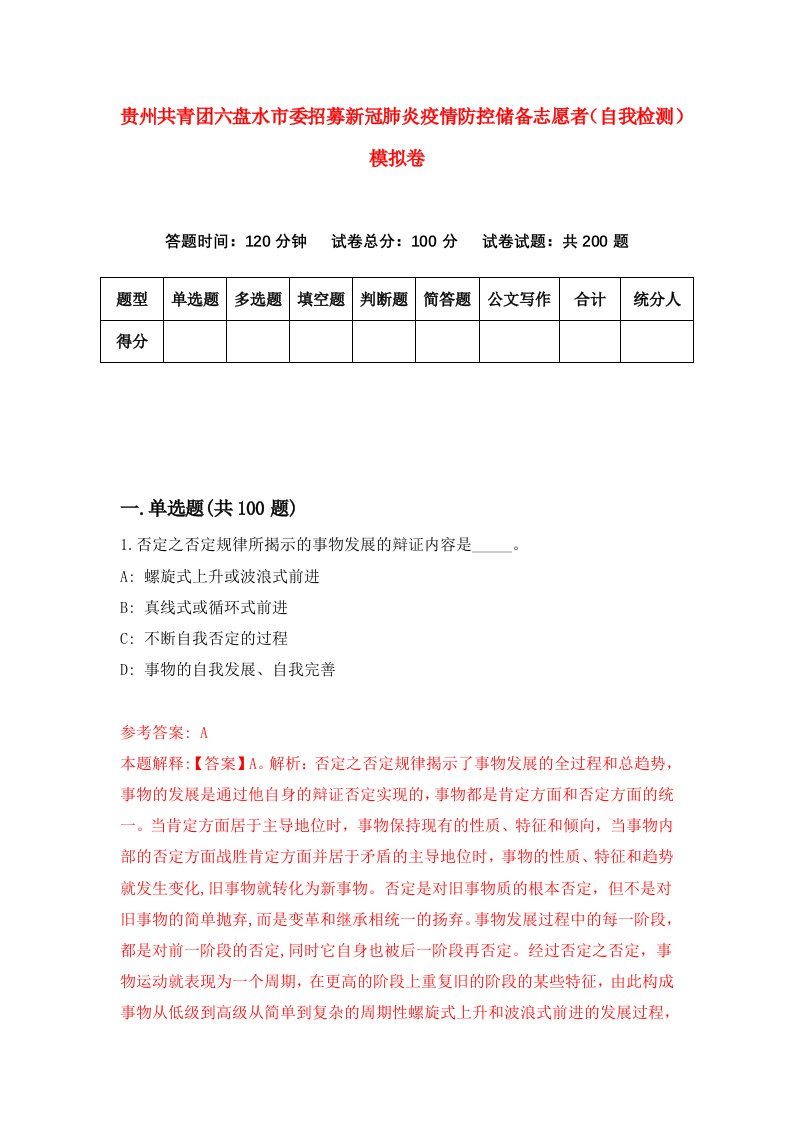 贵州共青团六盘水市委招募新冠肺炎疫情防控储备志愿者自我检测模拟卷第5套