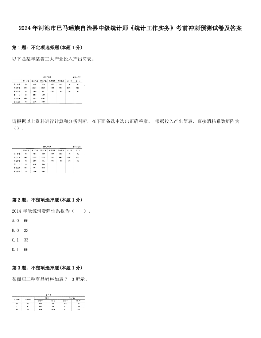 2024年河池市巴马瑶族自治县中级统计师《统计工作实务》考前冲刺预测试卷及答案