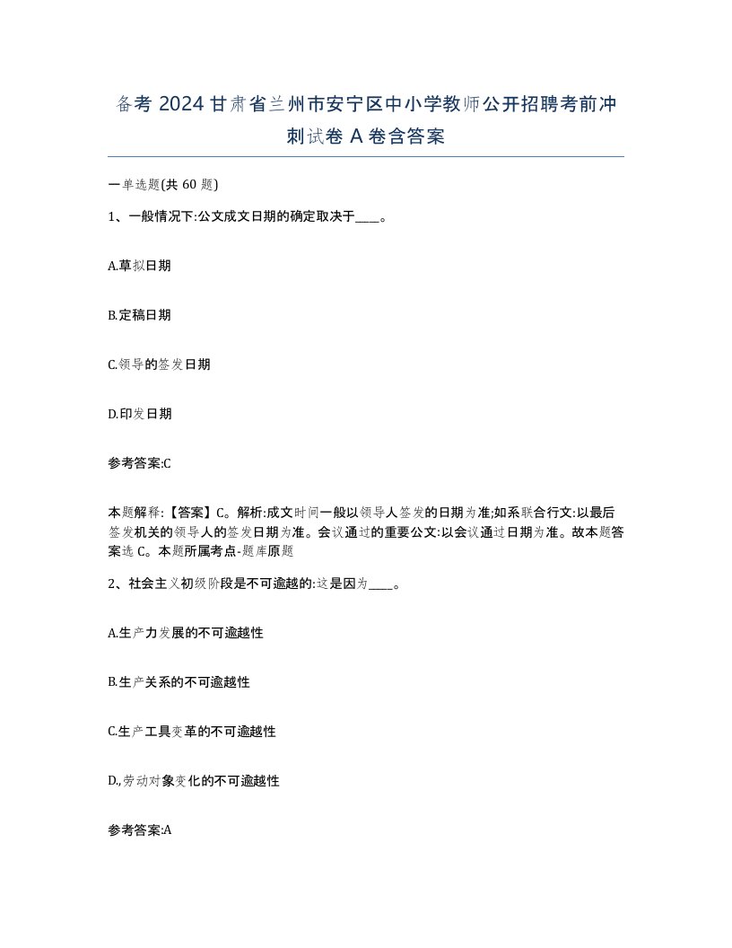 备考2024甘肃省兰州市安宁区中小学教师公开招聘考前冲刺试卷A卷含答案