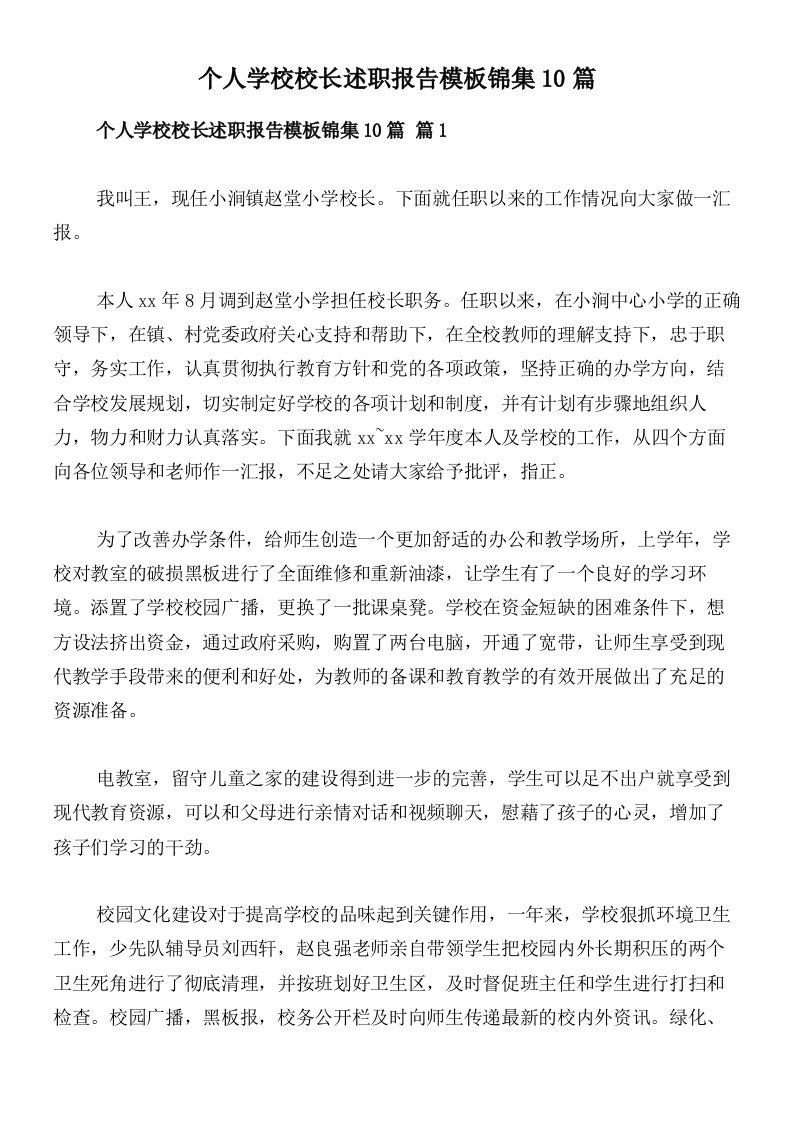 个人学校校长述职报告模板锦集10篇