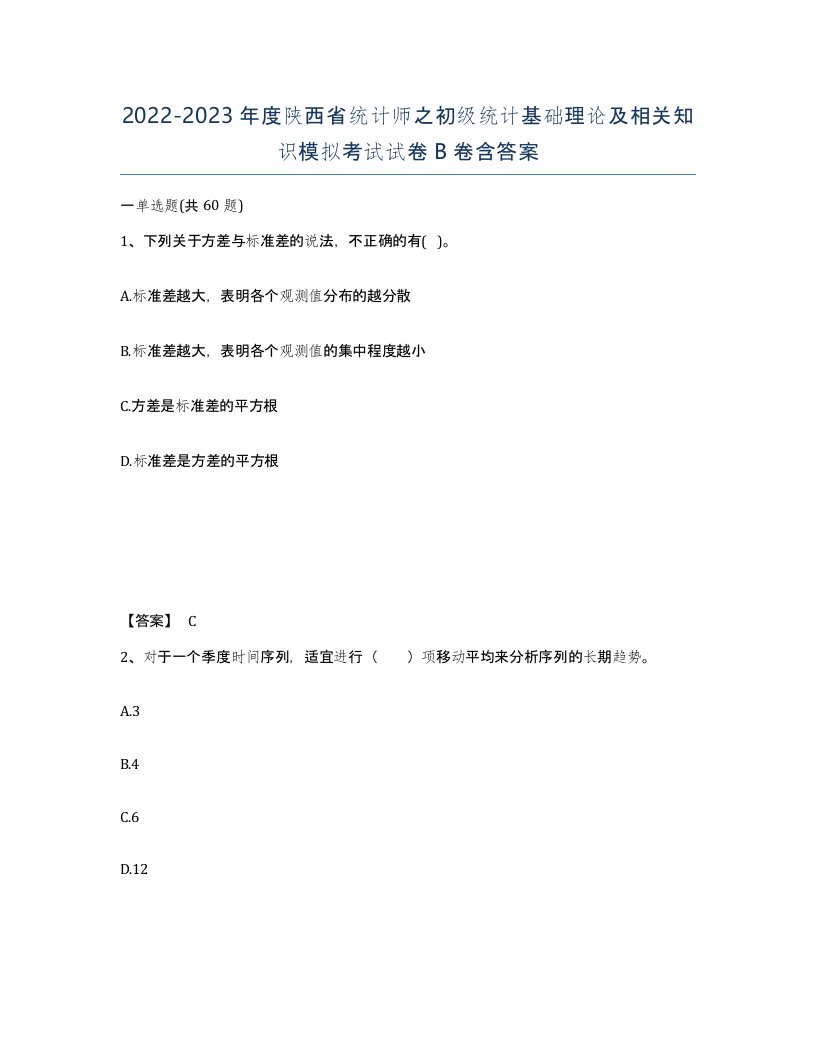 2022-2023年度陕西省统计师之初级统计基础理论及相关知识模拟考试试卷B卷含答案