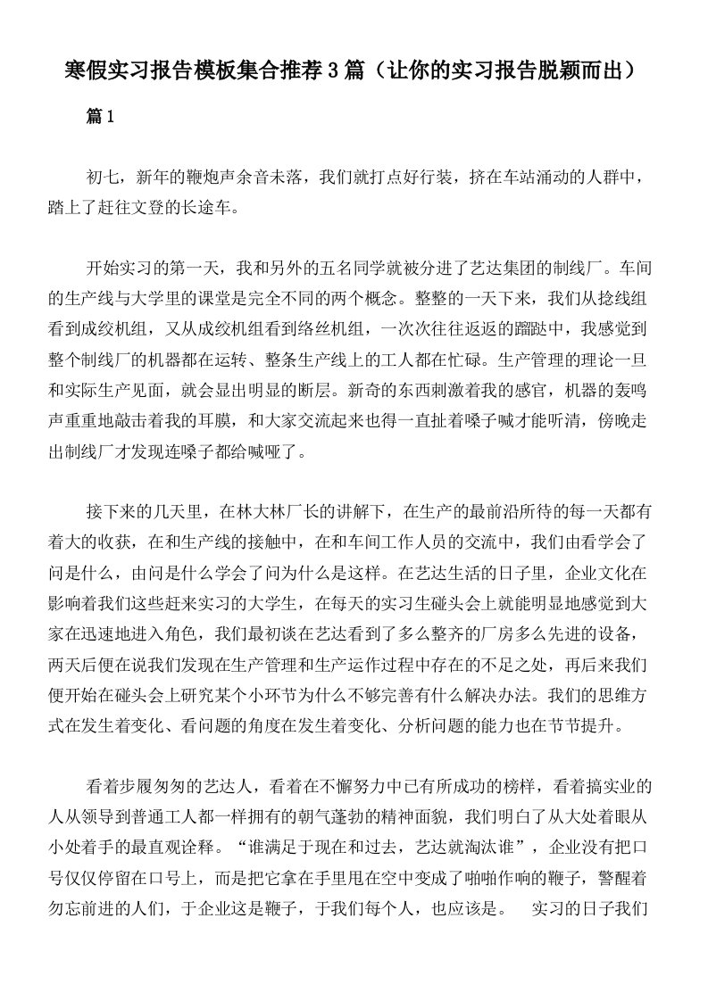 寒假实习报告模板集合推荐3篇（让你的实习报告脱颖而出）