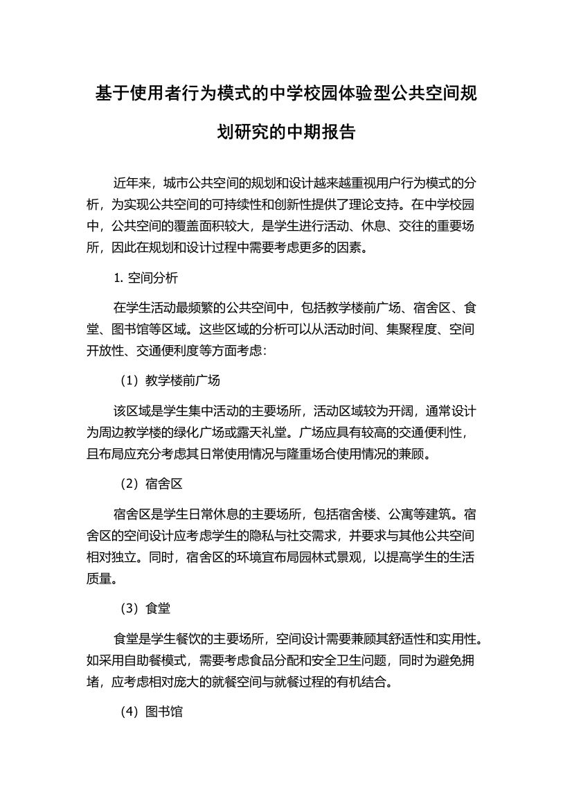 基于使用者行为模式的中学校园体验型公共空间规划研究的中期报告