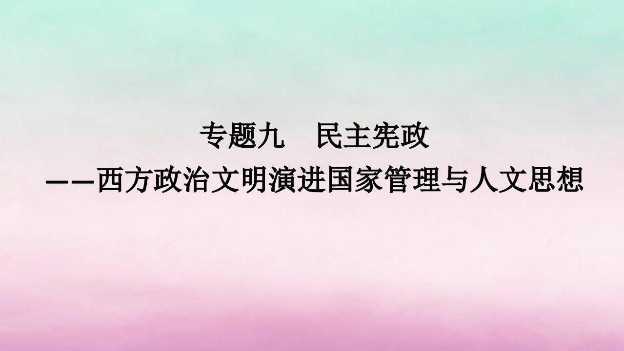 新教材专题版2024高考历史二轮专题复习第三编世界史步骤一专题九民主宪政__西方政治文明演进国家管理与人文思想课件