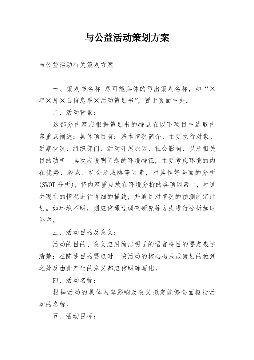 与公益活动策划方案