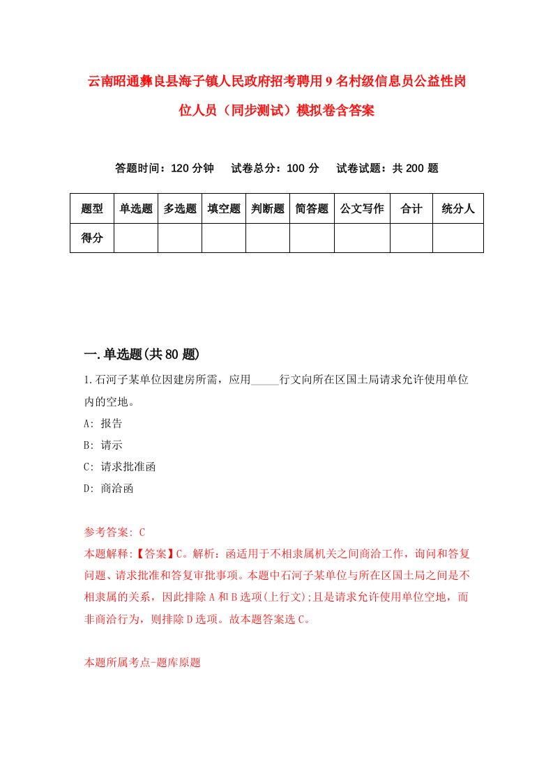 云南昭通彝良县海子镇人民政府招考聘用9名村级信息员公益性岗位人员同步测试模拟卷含答案4