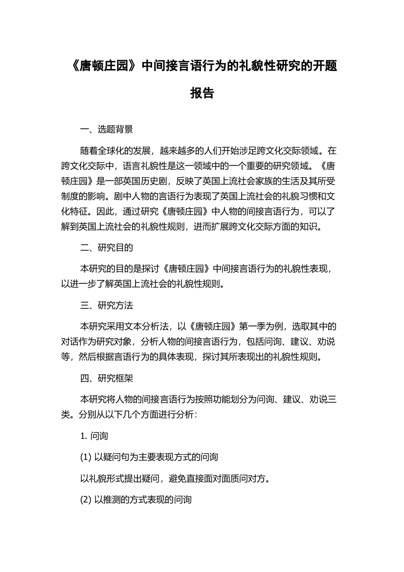 《唐顿庄园》中间接言语行为的礼貌性研究的开题报告