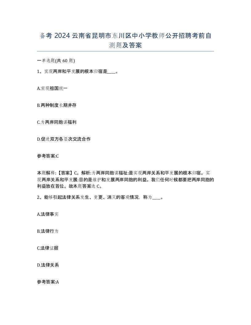 备考2024云南省昆明市东川区中小学教师公开招聘考前自测题及答案