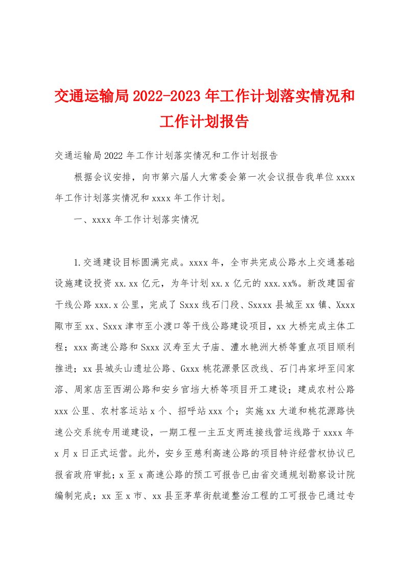 交通运输局2022-2023年工作计划落实情况和工作计划报告