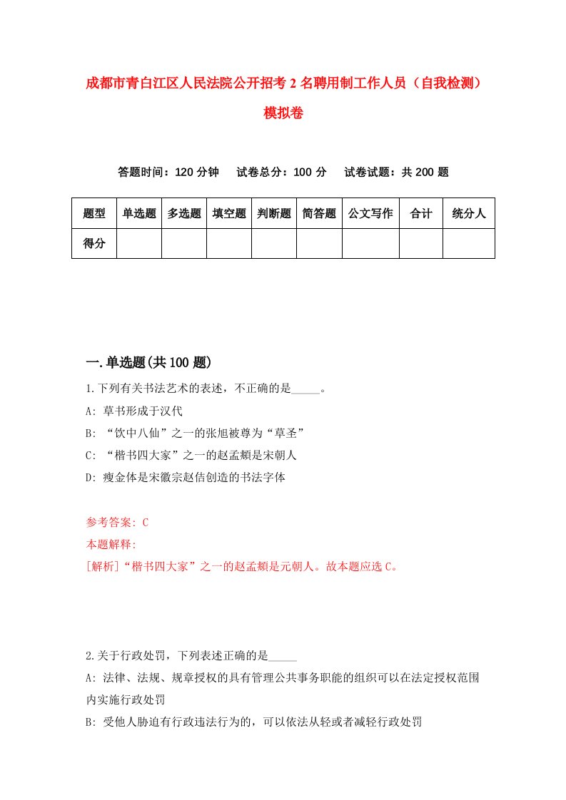 成都市青白江区人民法院公开招考2名聘用制工作人员自我检测模拟卷2