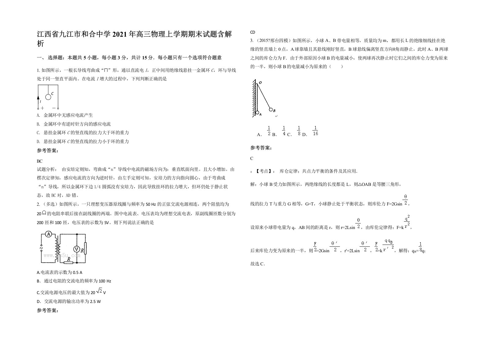 江西省九江市和合中学2021年高三物理上学期期末试题含解析