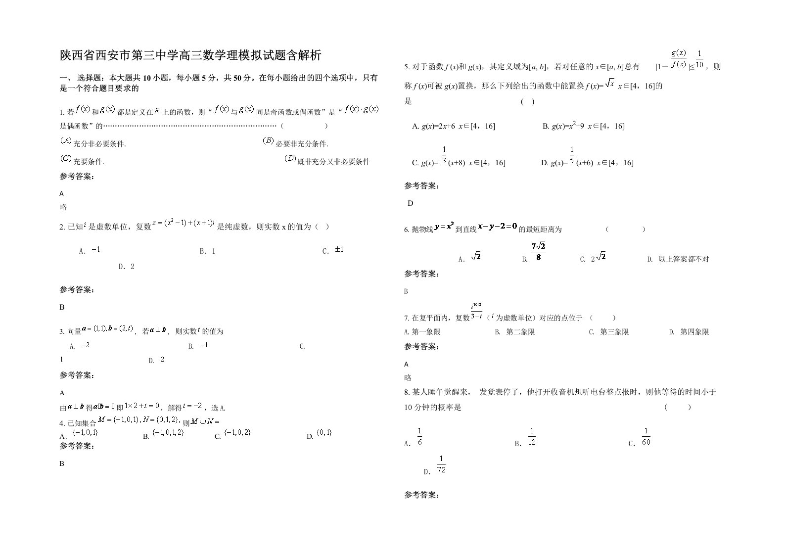 陕西省西安市第三中学高三数学理模拟试题含解析