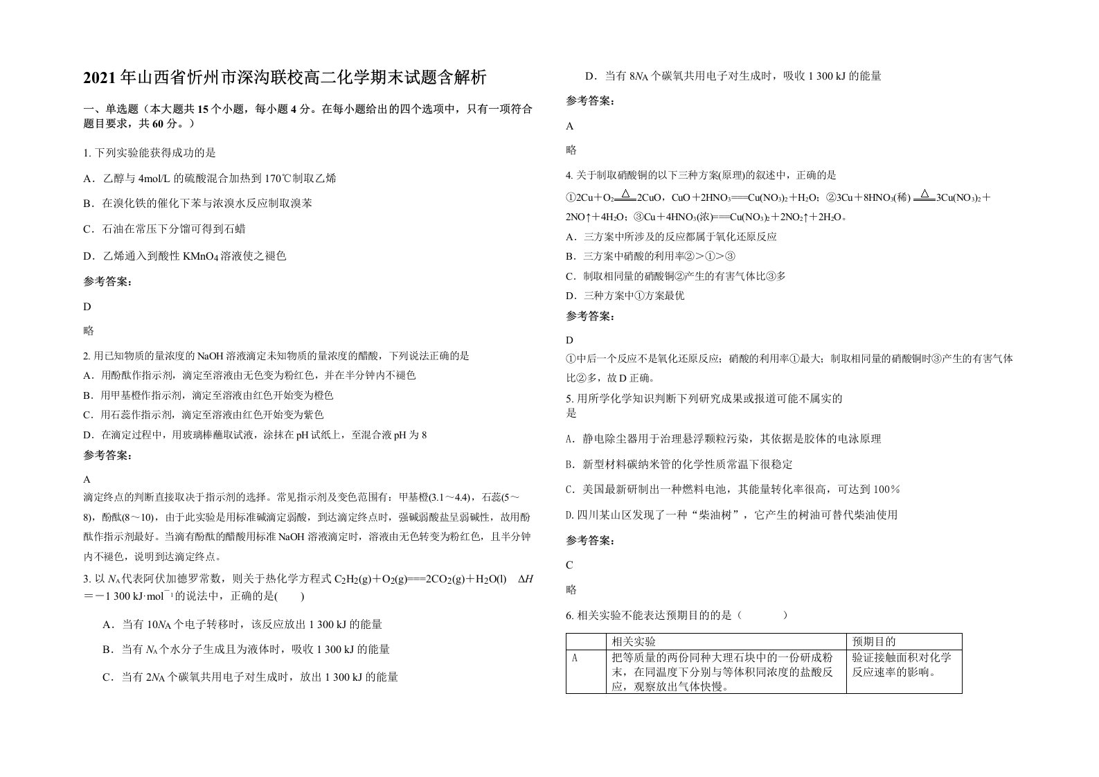 2021年山西省忻州市深沟联校高二化学期末试题含解析