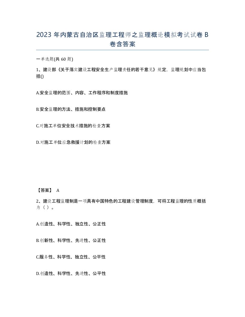 2023年内蒙古自治区监理工程师之监理概论模拟考试试卷B卷含答案