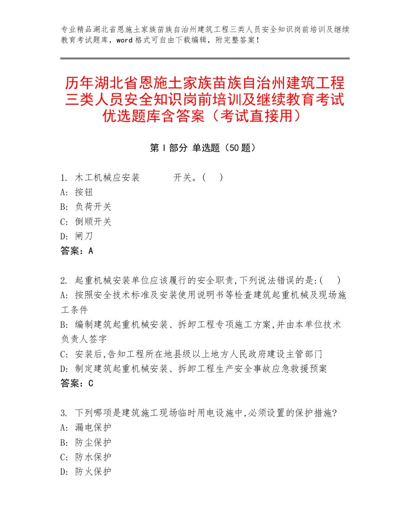 历年湖北省恩施土家族苗族自治州建筑工程三类人员安全知识岗前培训及继续教育考试优选题库含答案（考试直接用）