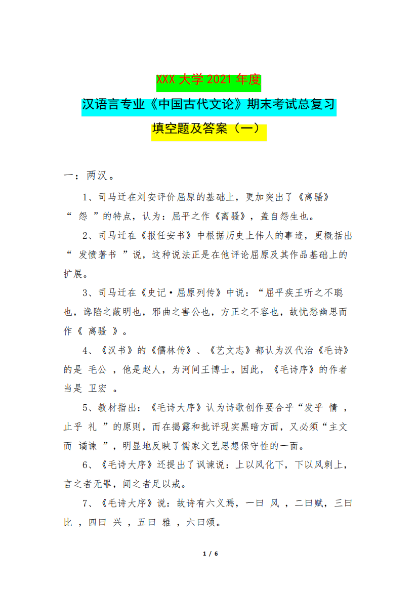 2021年度汉语言专业《中国古代文论》期末考试总复习填空题及答案精品