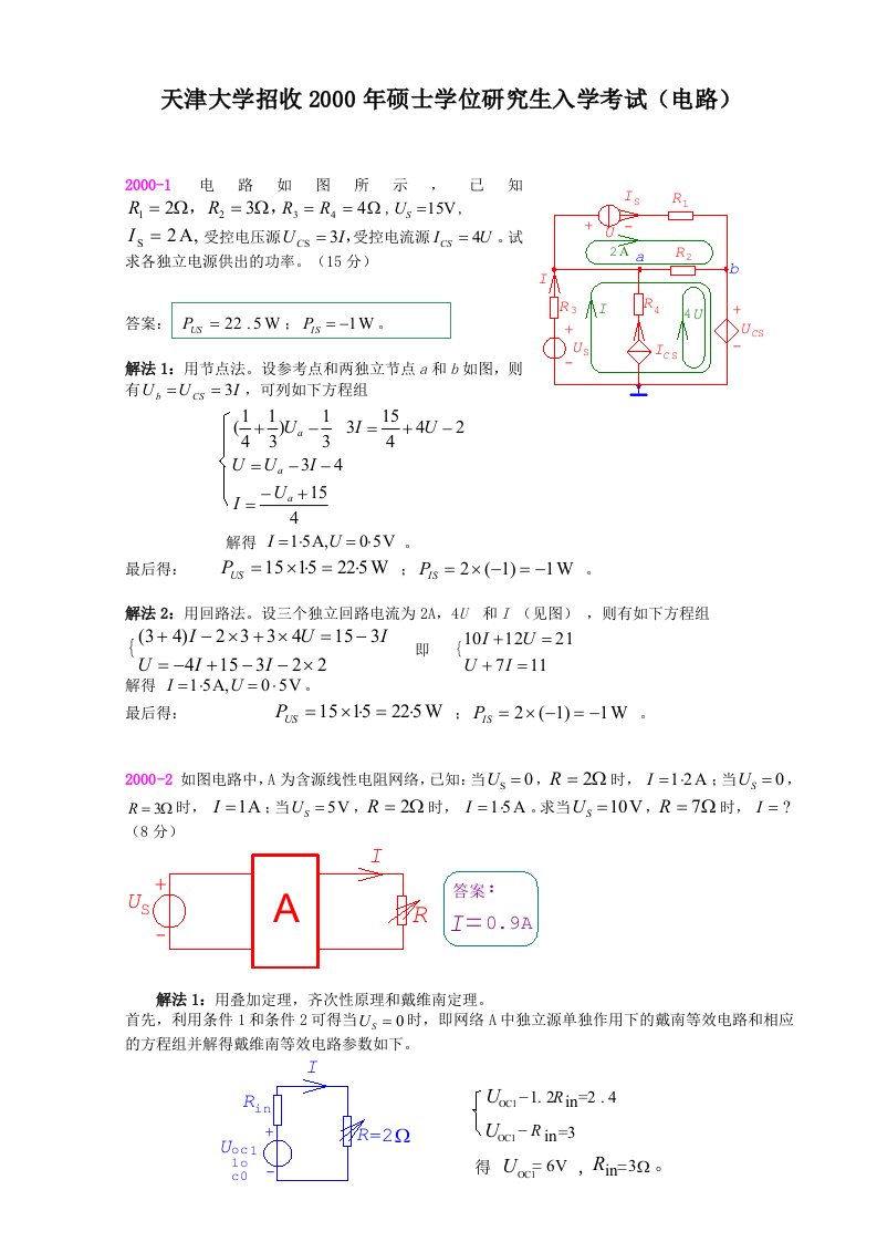 天津大学考研电路试卷及答案解析(2000--2006)