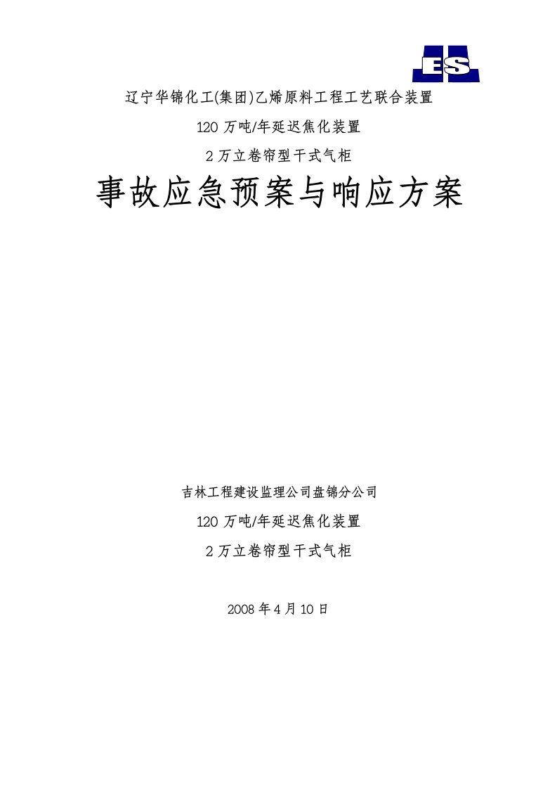 延迟焦化、气柜装置事故应急预案