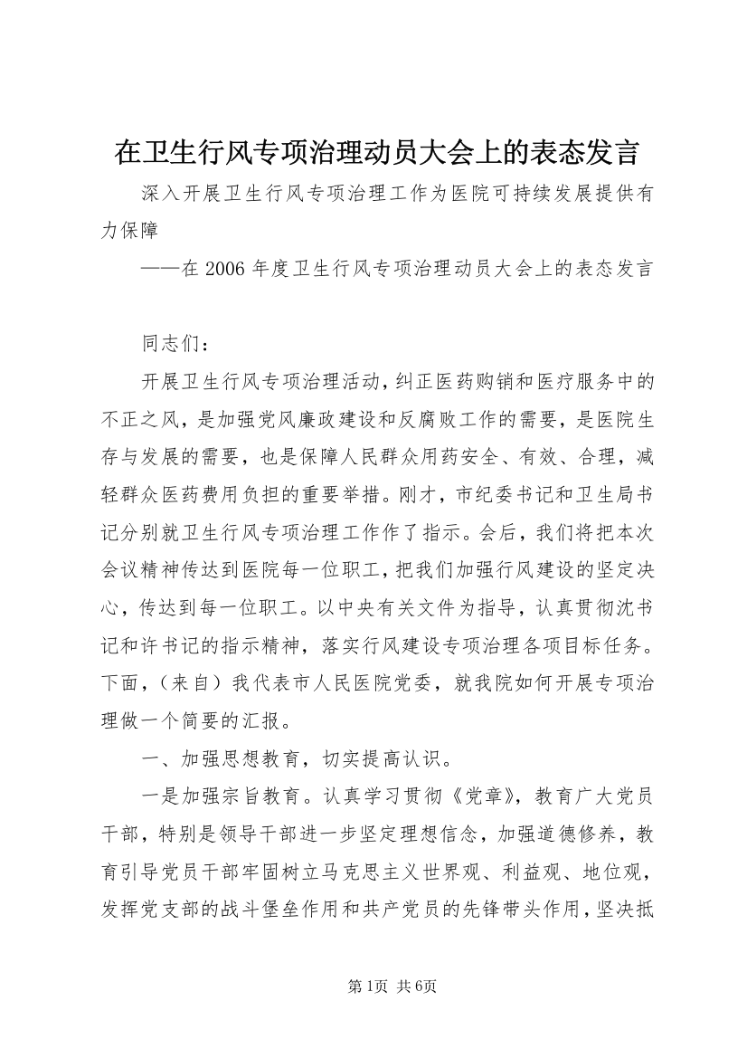 在卫生行风专项治理动员大会上的表态发言