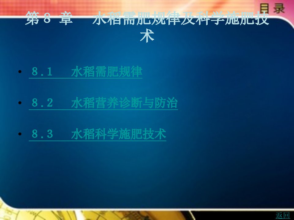 肥料科学施用技术教学课件作者彭正萍第８章　水稻需肥规律及科学施肥技术