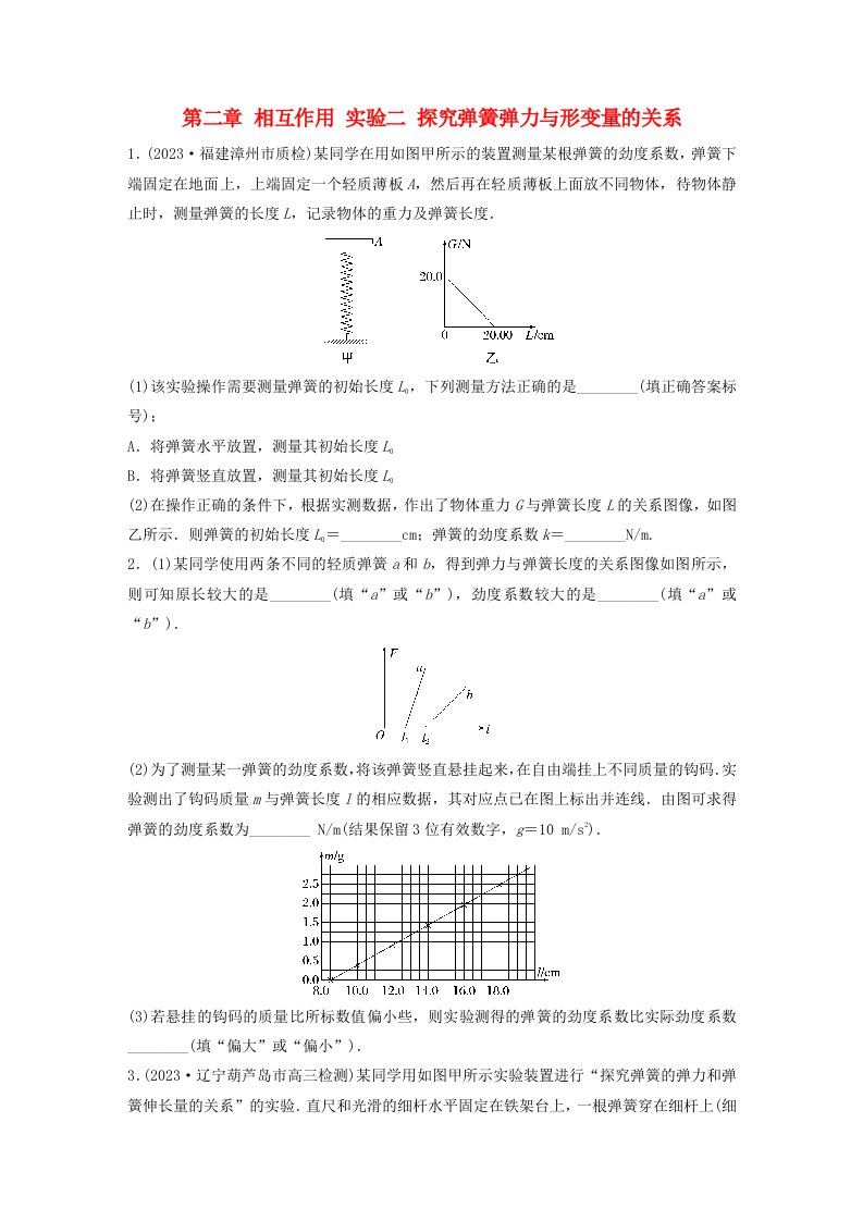 新教材2024届高考物理一轮复习练习第二章相互作用实验二探究弹簧弹力与形变量的关系鲁科版