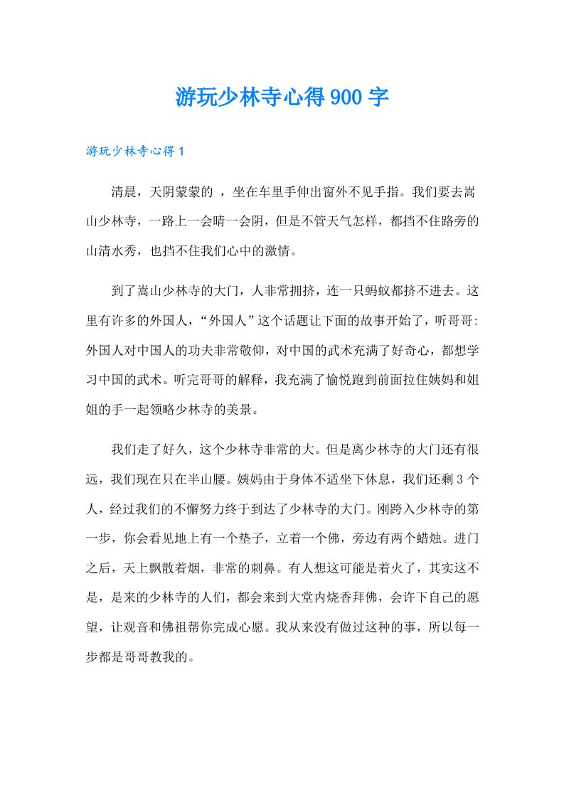 游玩少林寺心得900字