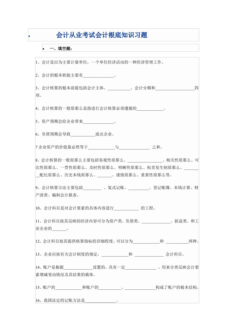 会计从业考试会计基础知识习题（含答案）